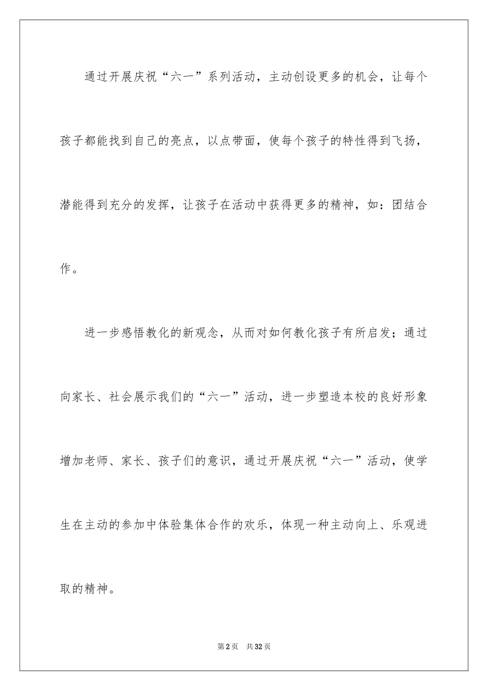 2024六一活动方案_44_第2页