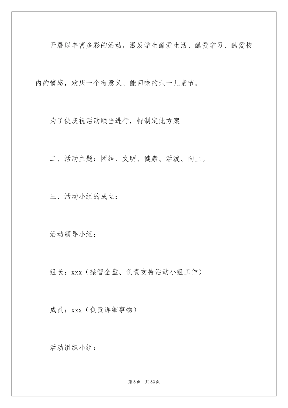 2024六一活动方案_44_第3页