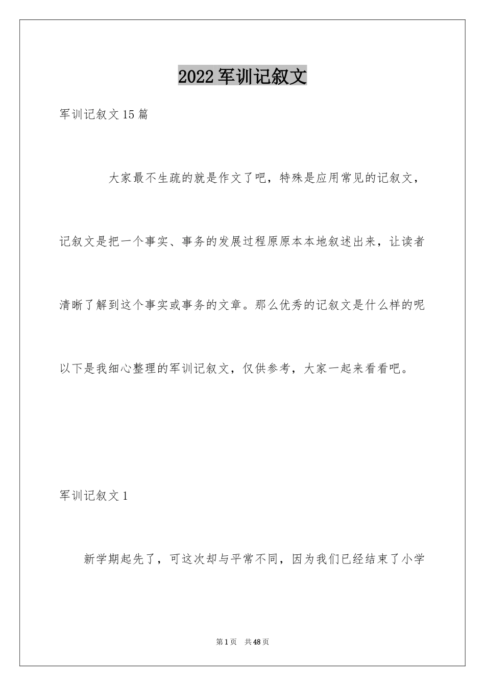 2024军训记叙文_8_第1页