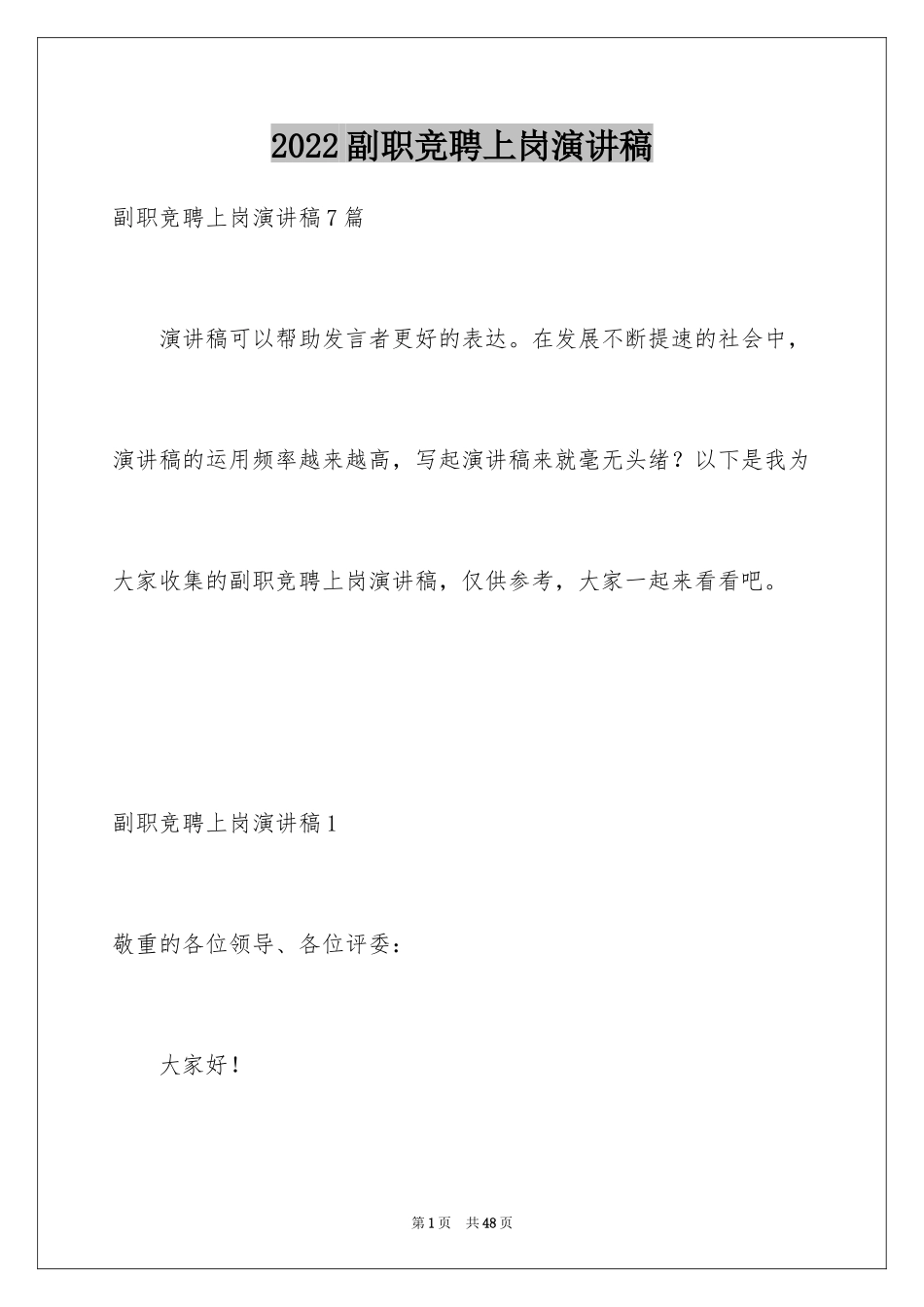 2024副职竞聘上岗演讲稿_2_第1页