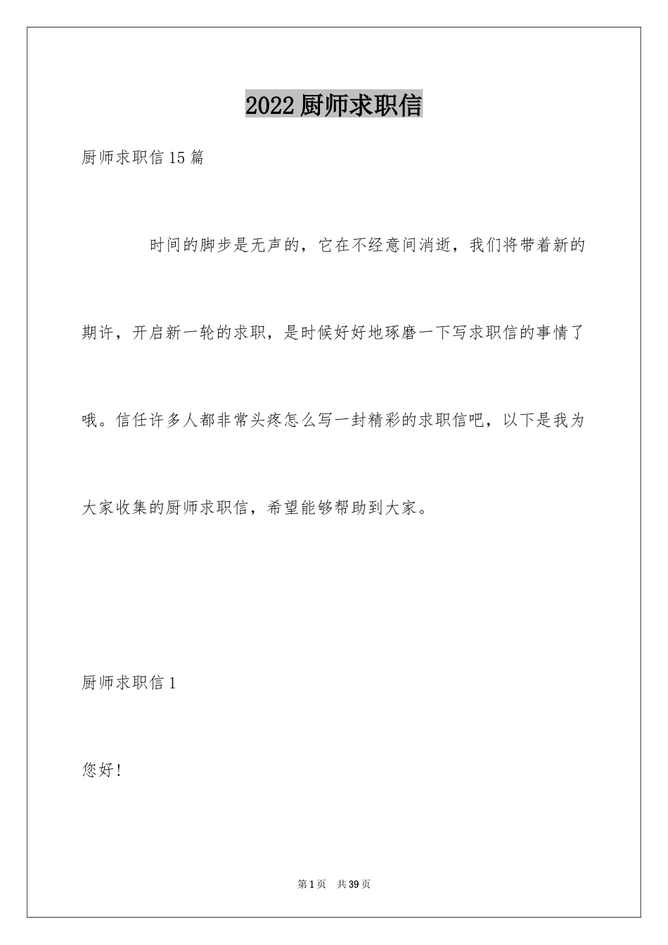 2024厨师求职信_40_第1页