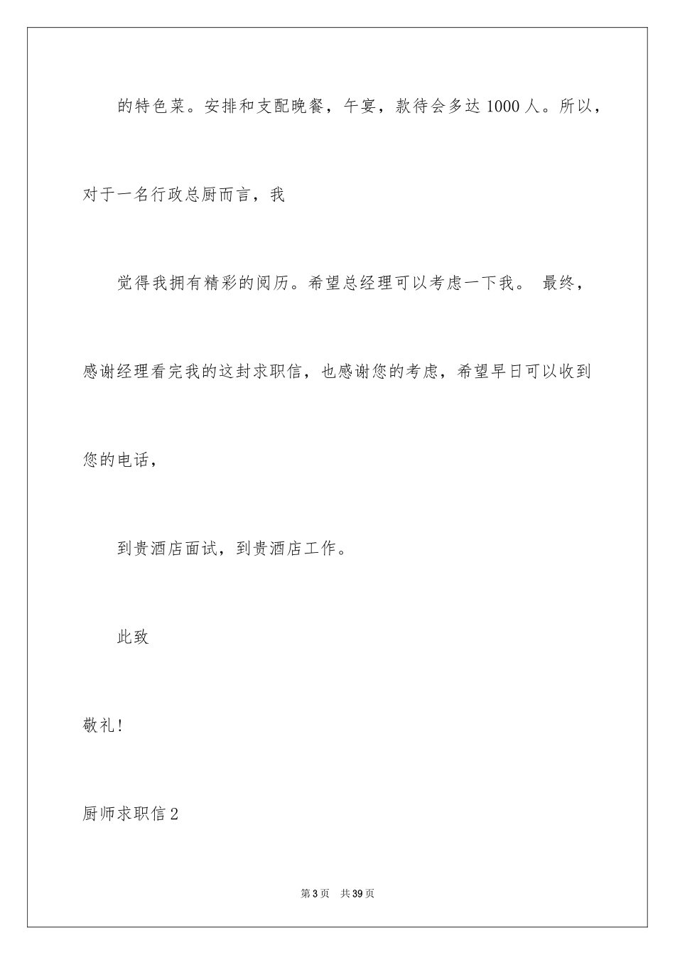 2024厨师求职信_40_第3页