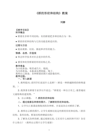 桥的形状与结构教案