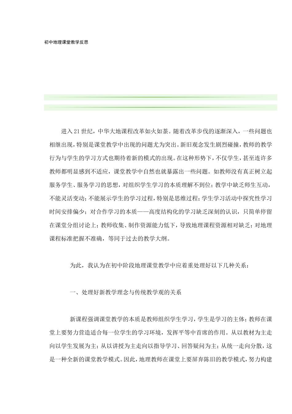 初中地理课堂教学反思_第1页