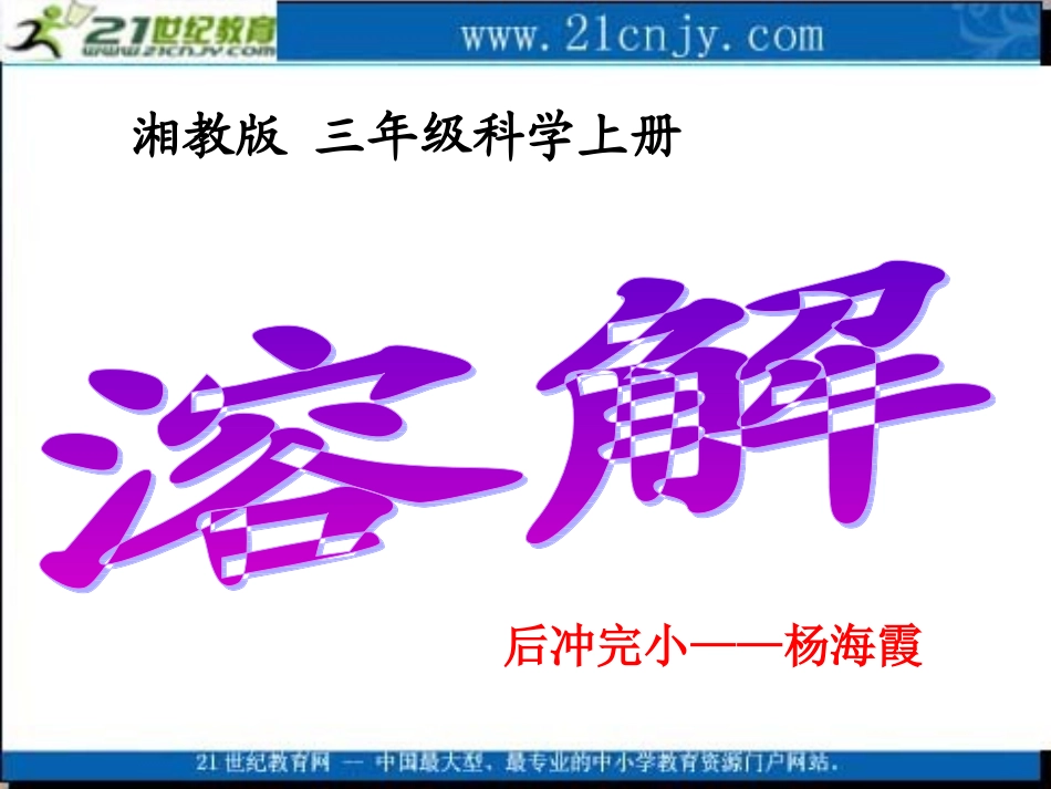 三年级科学上册课件_溶解_第1页