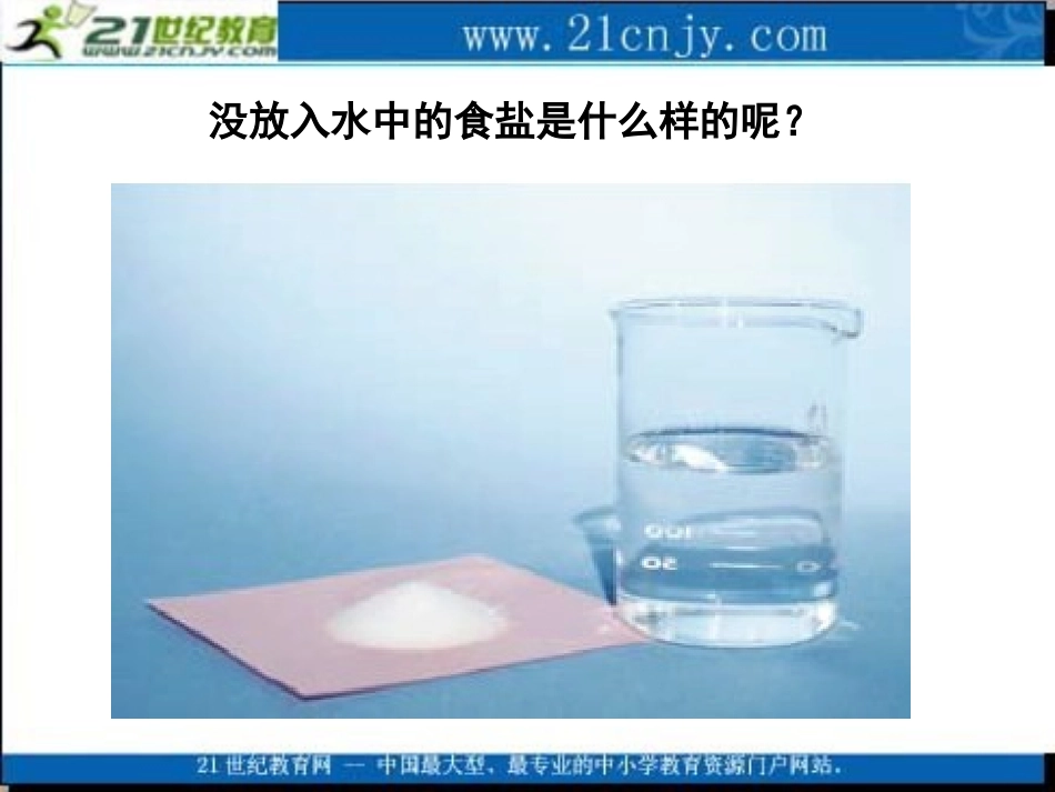 三年级科学上册课件_溶解_第3页