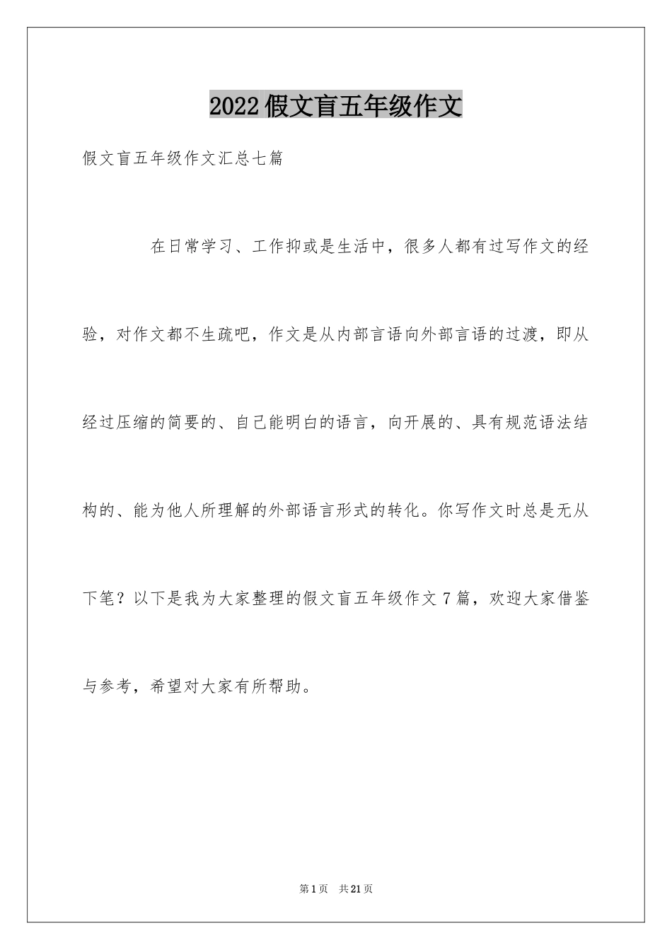 2024假文盲五年级作文_1_第1页