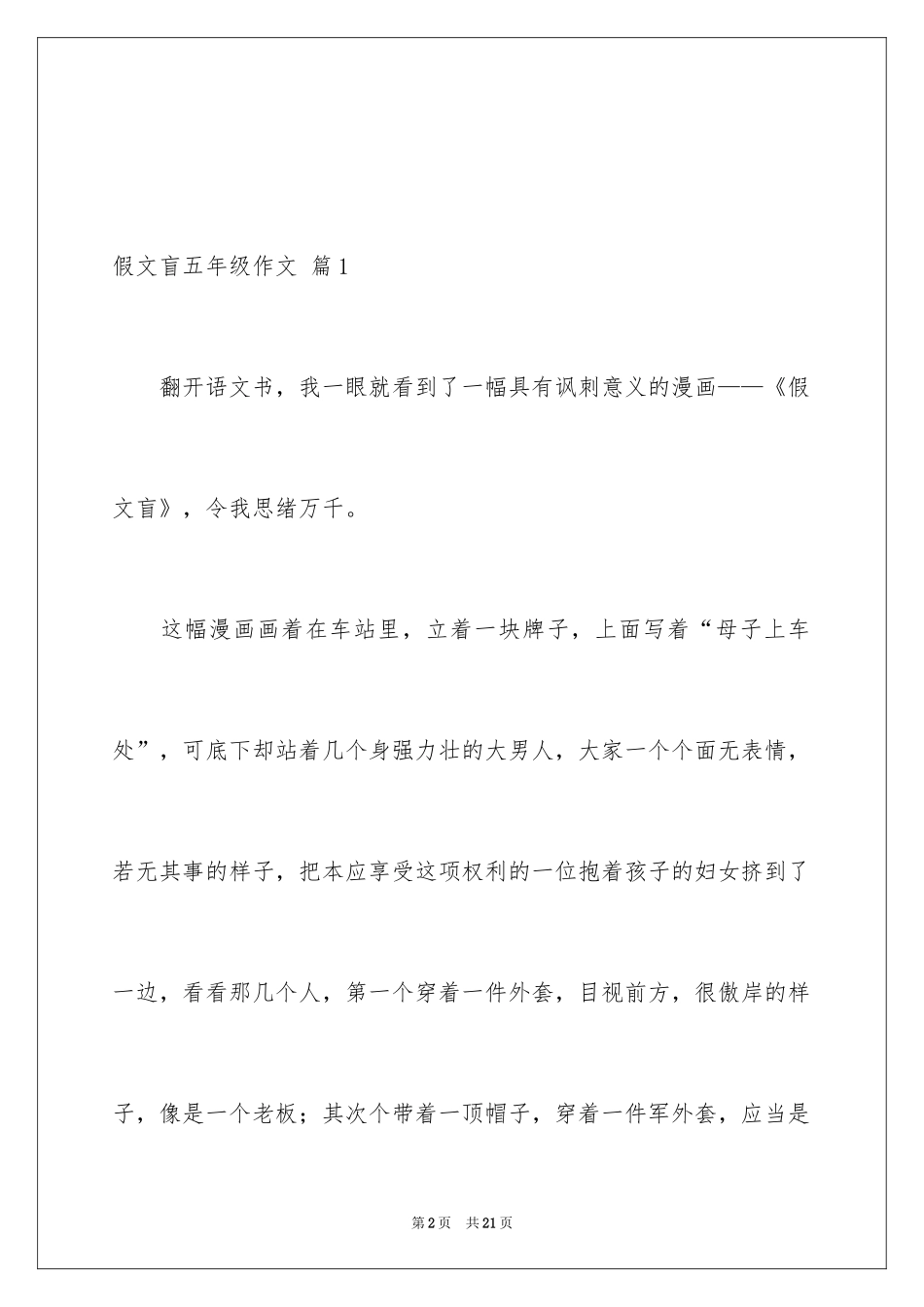 2024假文盲五年级作文_1_第2页