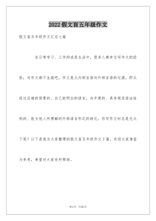 2024假文盲五年级作文_1