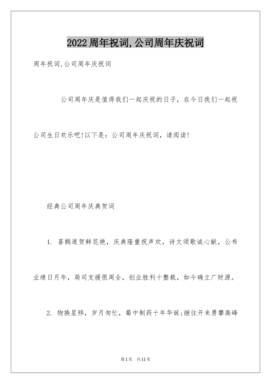 2024周年祝词,公司周年庆祝词_第1页
