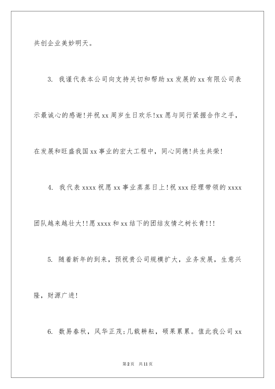 2024周年祝词,公司周年庆祝词_第2页