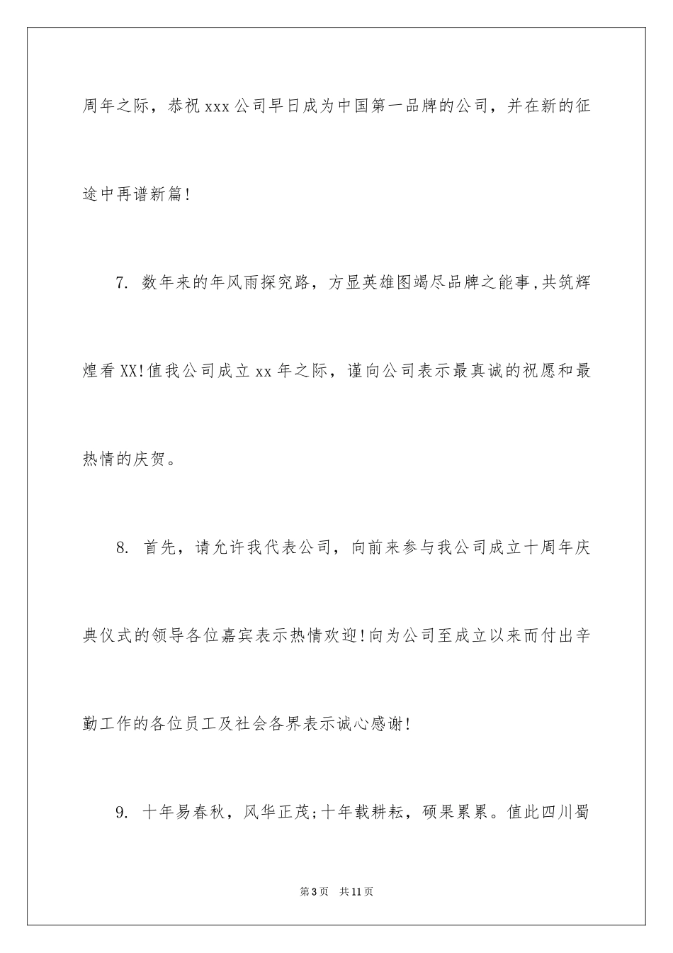 2024周年祝词,公司周年庆祝词_第3页