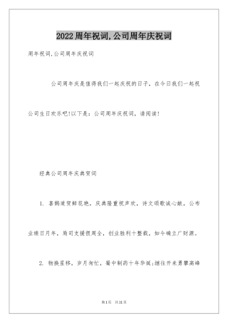 2024周年祝词,公司周年庆祝词