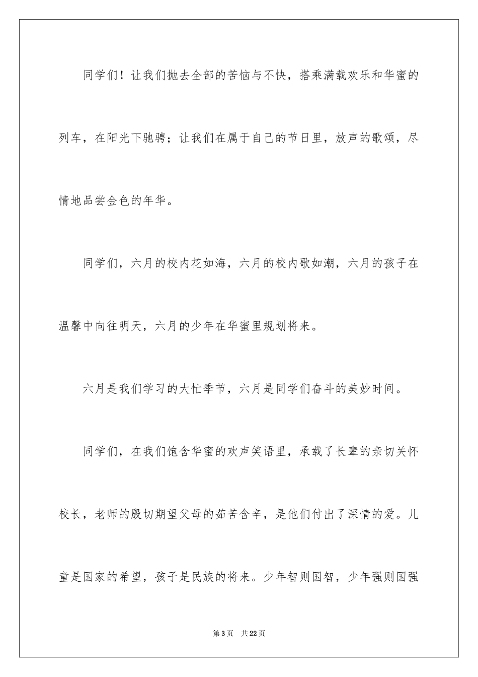 2024六一儿童节演讲稿_1511_第3页