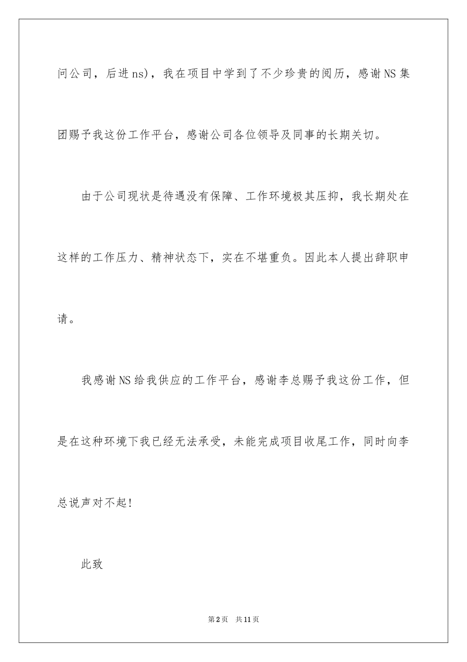 2024地产公司辞职报告_9_第2页
