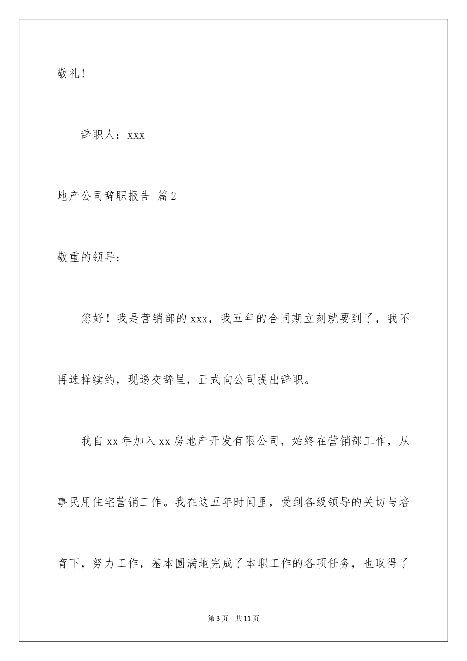 2024地产公司辞职报告_9_第3页