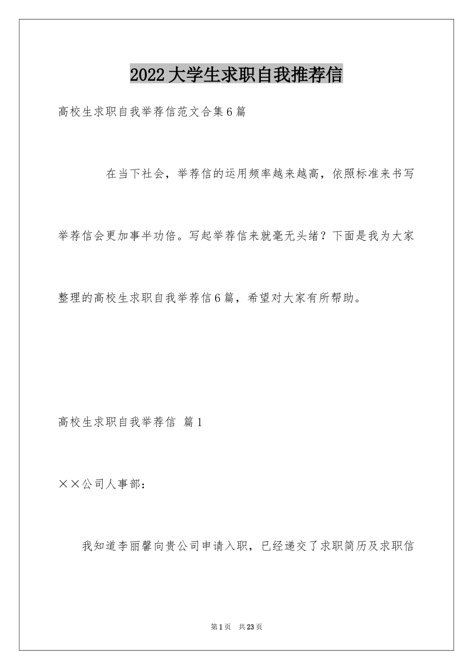 2024大学生求职自我推荐信_18_第1页