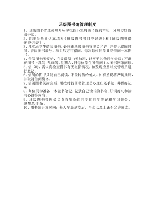 小学班级图书角管理制度
