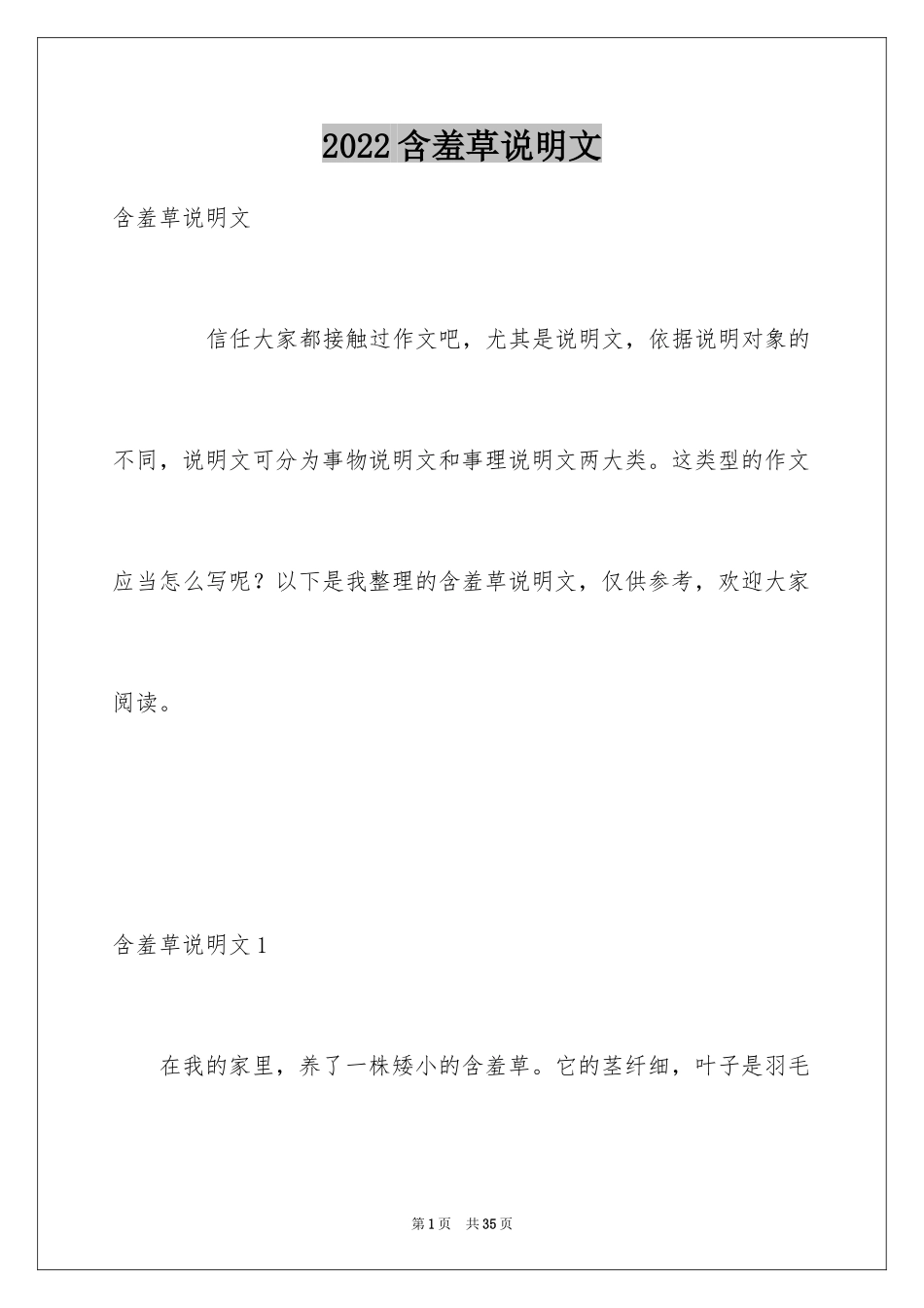 2024含羞草说明文_11_第1页