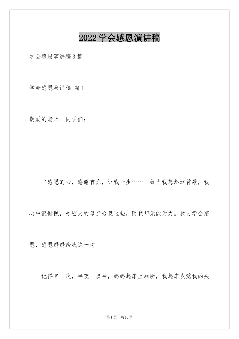 2024学会感恩演讲稿_169_第1页