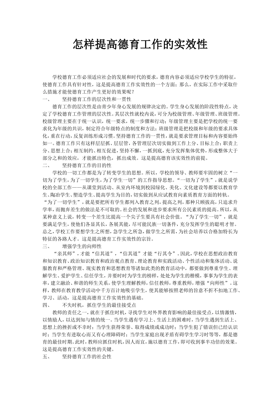 怎样提高德育工作的实效性_第1页