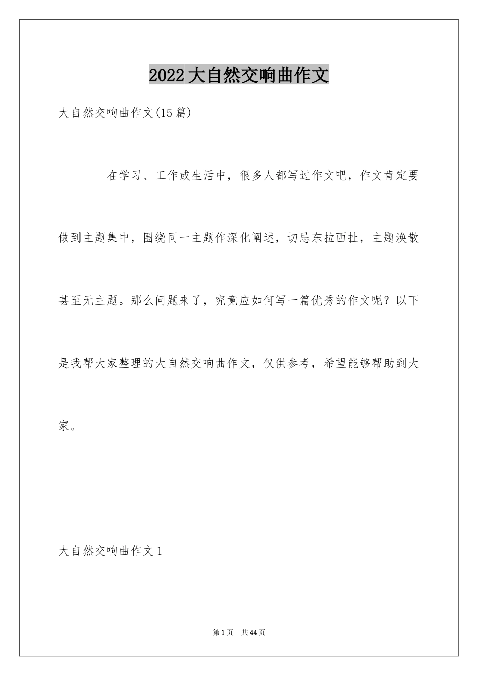 2024大自然交响曲作文_10_第1页