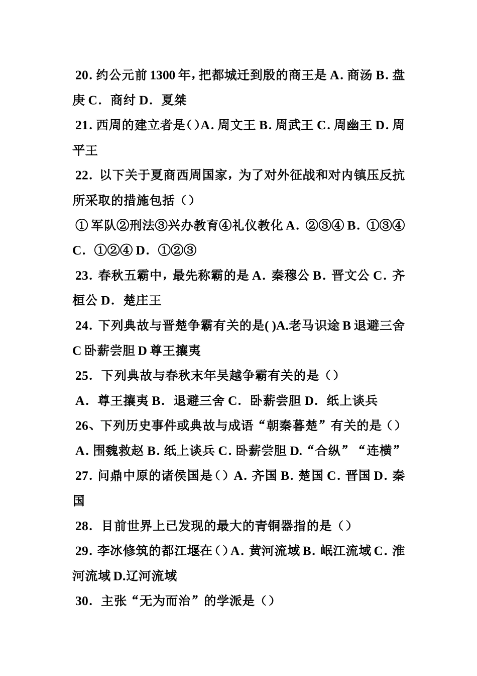 初一历史第一册选择题专题练习_第3页