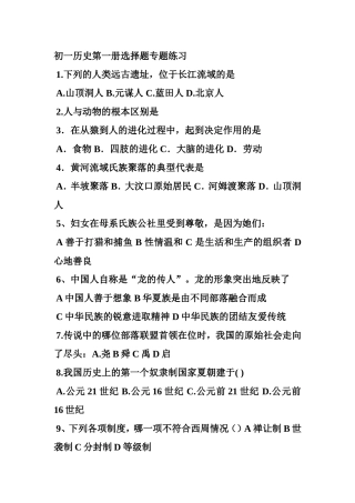 初一历史第一册选择题专题练习