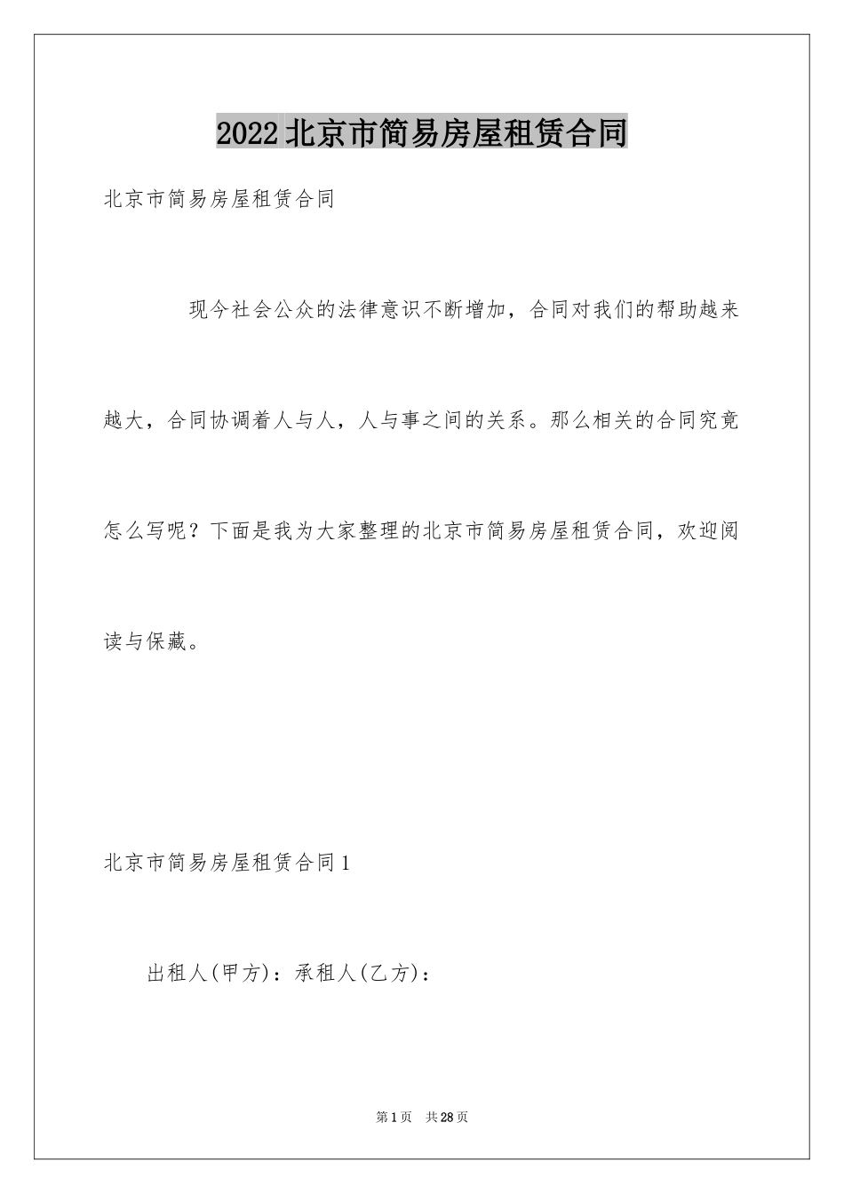 2024北京市简易房屋租赁合同_第1页