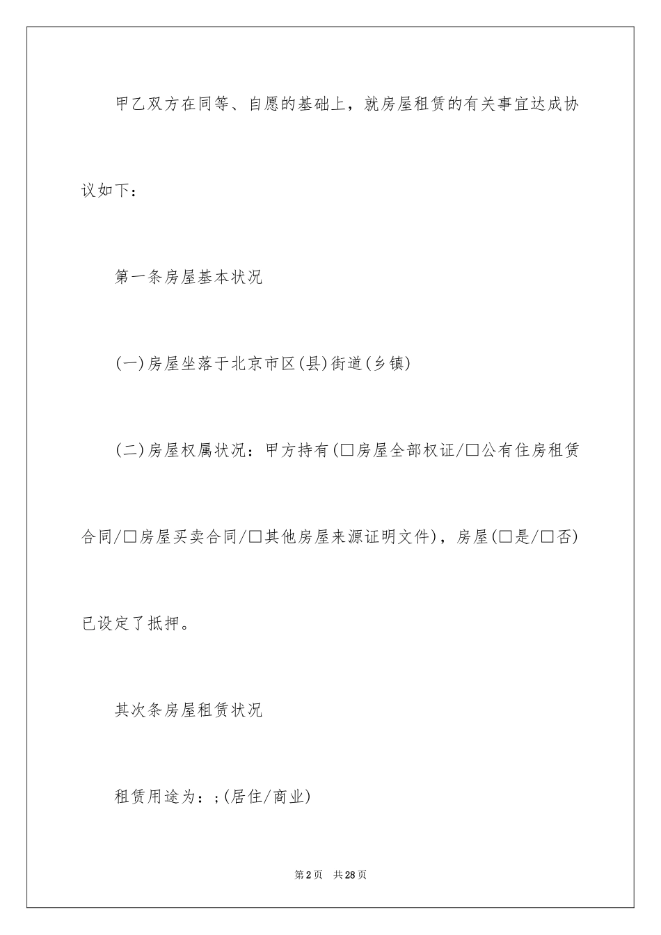 2024北京市简易房屋租赁合同_第2页