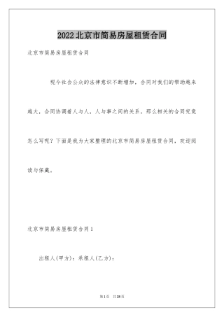 2024北京市简易房屋租赁合同
