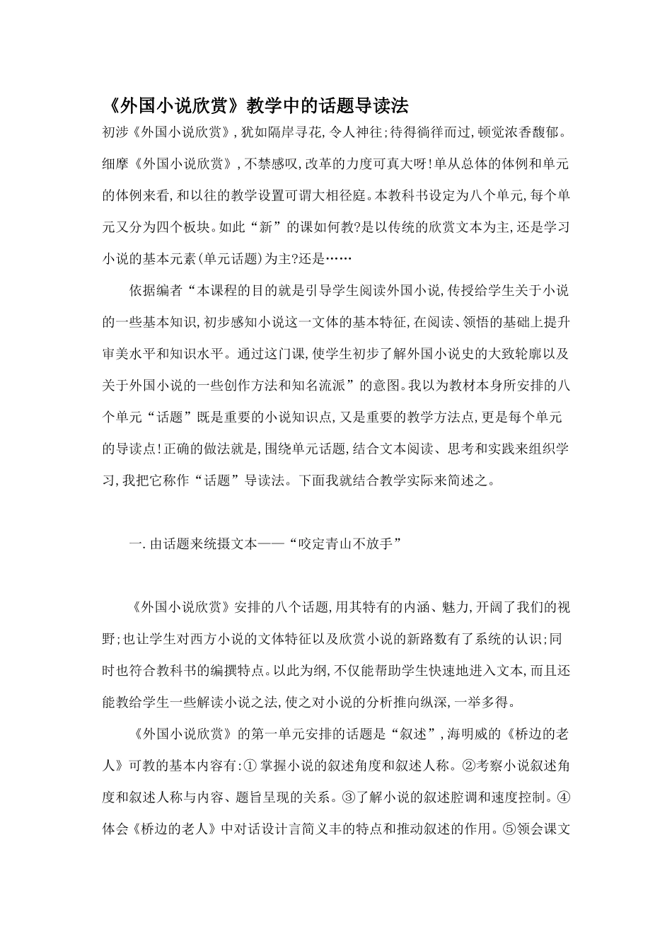 《外国小说欣赏》教学中的话题导读法_第1页