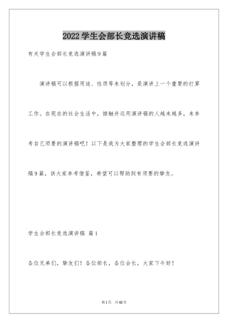 2024学生会部长竞选演讲稿_409