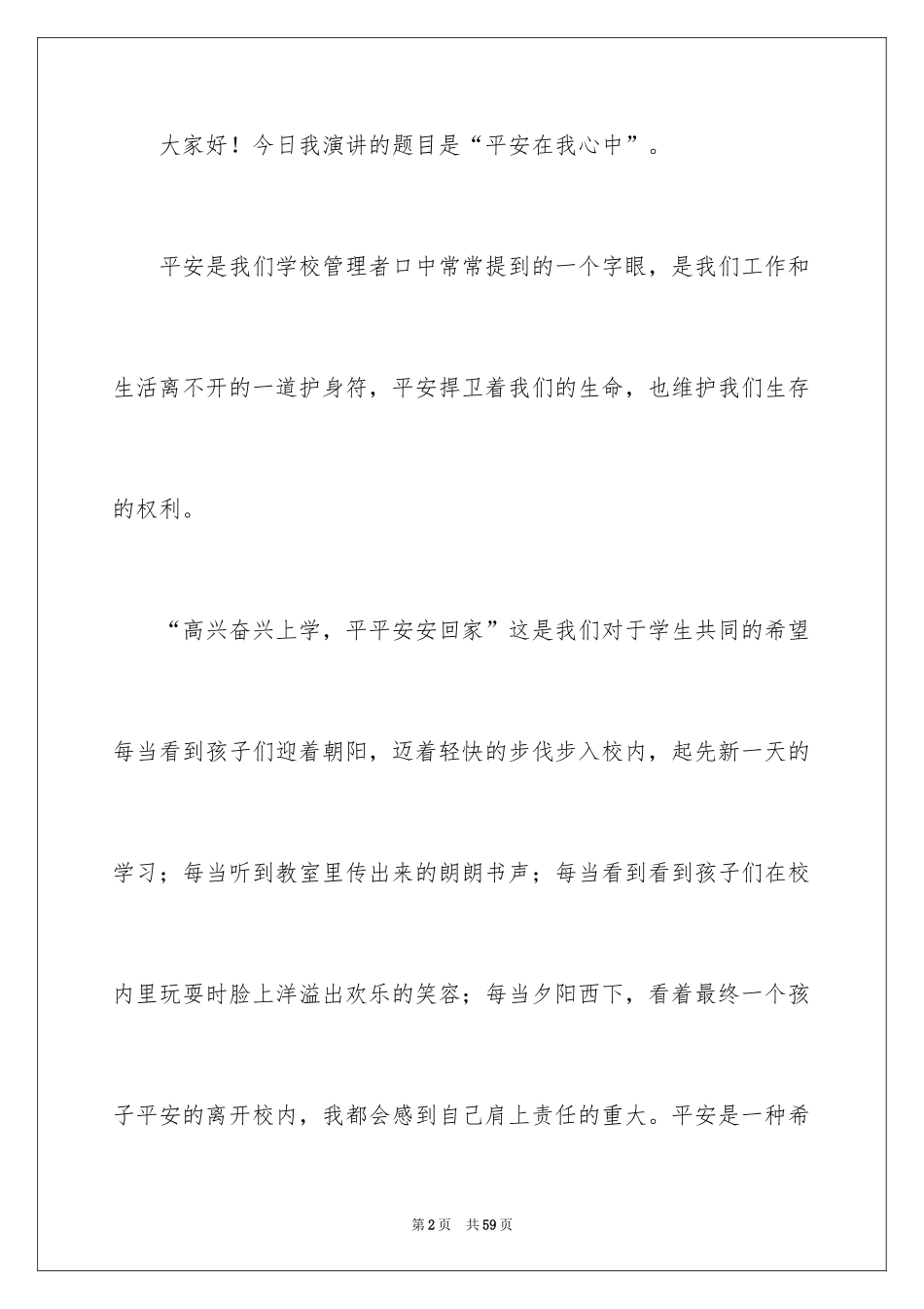2024安全在我身边演讲稿_6_第2页