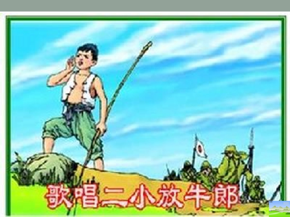 歌唱二小放牛郎_第1页