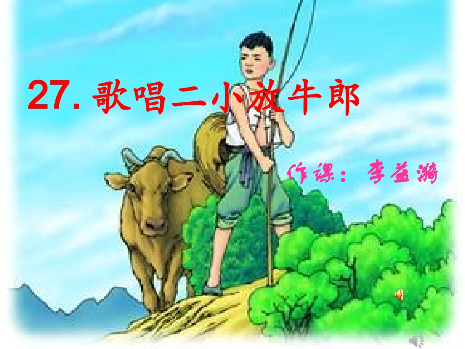歌唱二小放牛郎_第2页