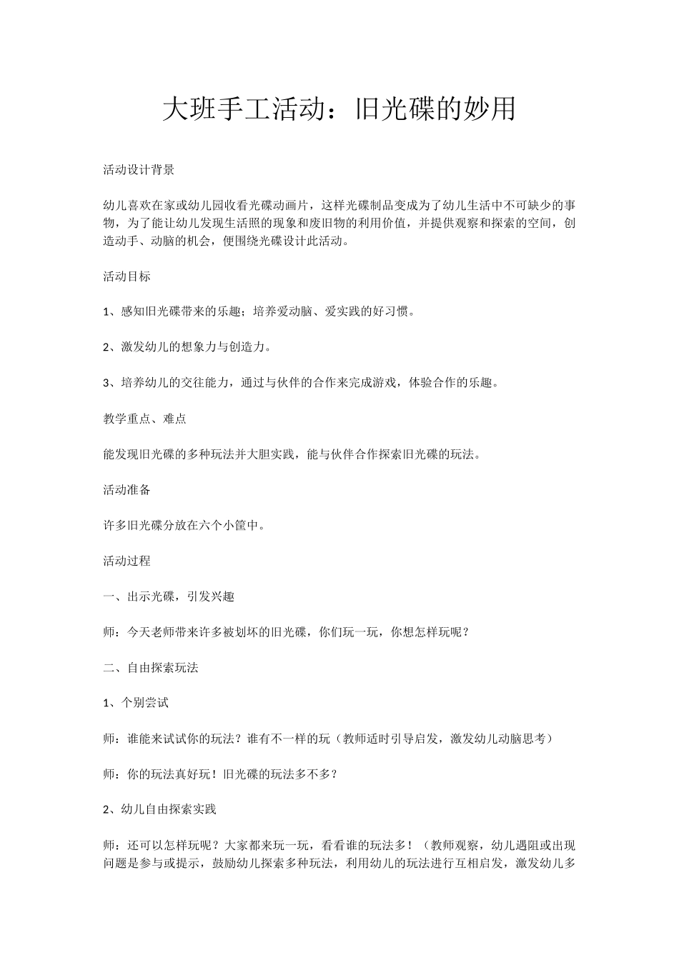大班手工活动：旧光碟的妙用_第1页