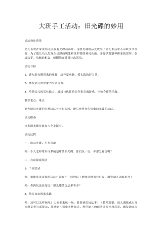 大班手工活动：旧光碟的妙用