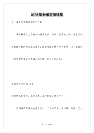 2024学会感恩演讲稿_221