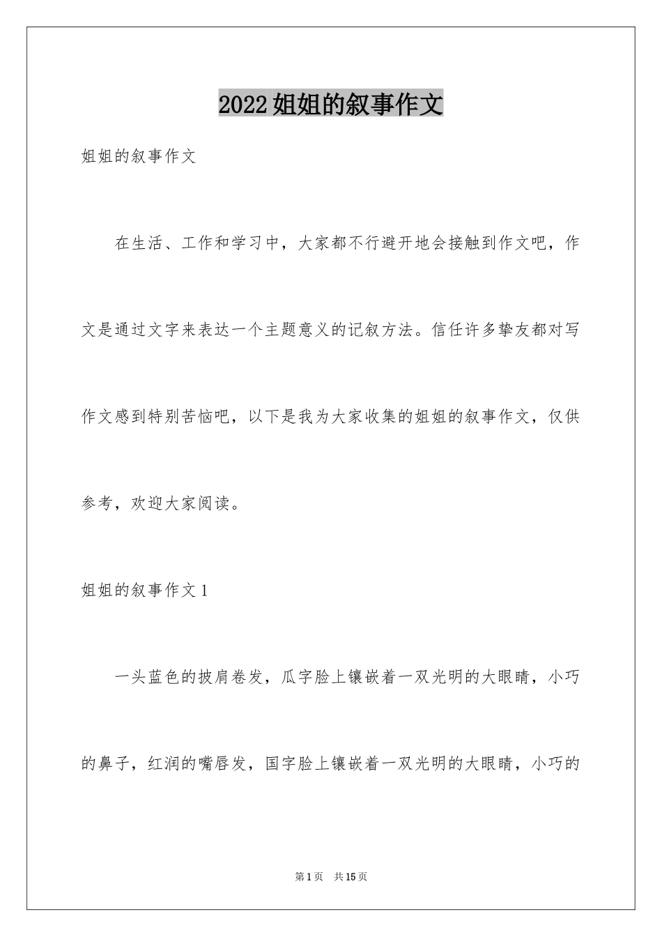 2024姐姐的叙事作文_第1页