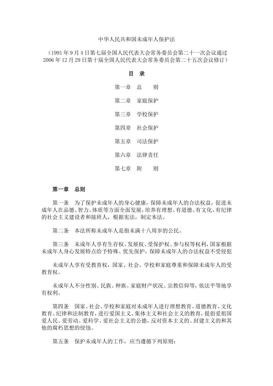 中华人民共和国未成年人保护法_第1页