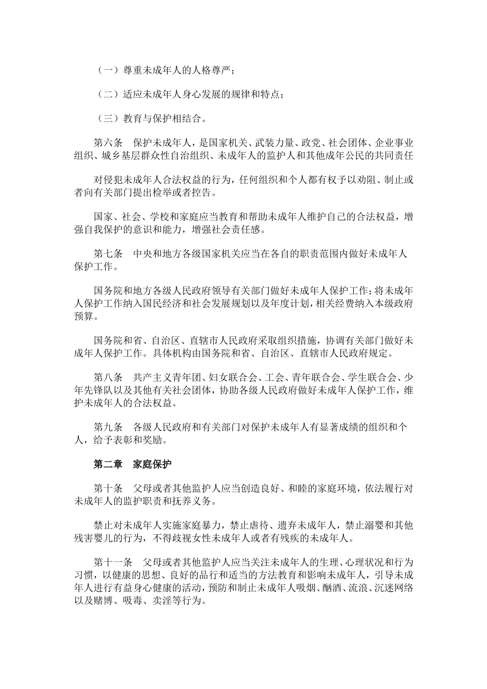 中华人民共和国未成年人保护法_第2页