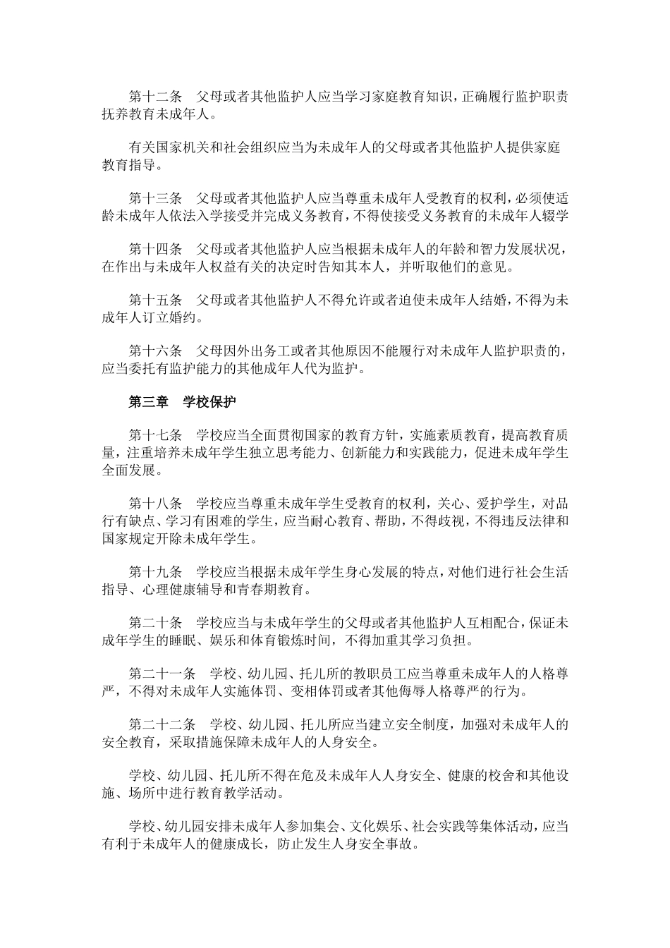 中华人民共和国未成年人保护法_第3页