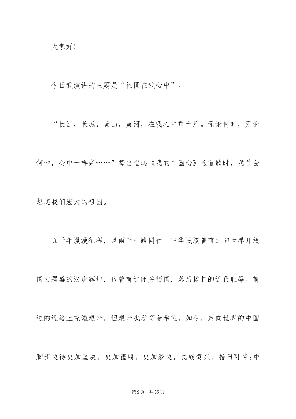 2024国庆节爱国演讲稿_4_第2页