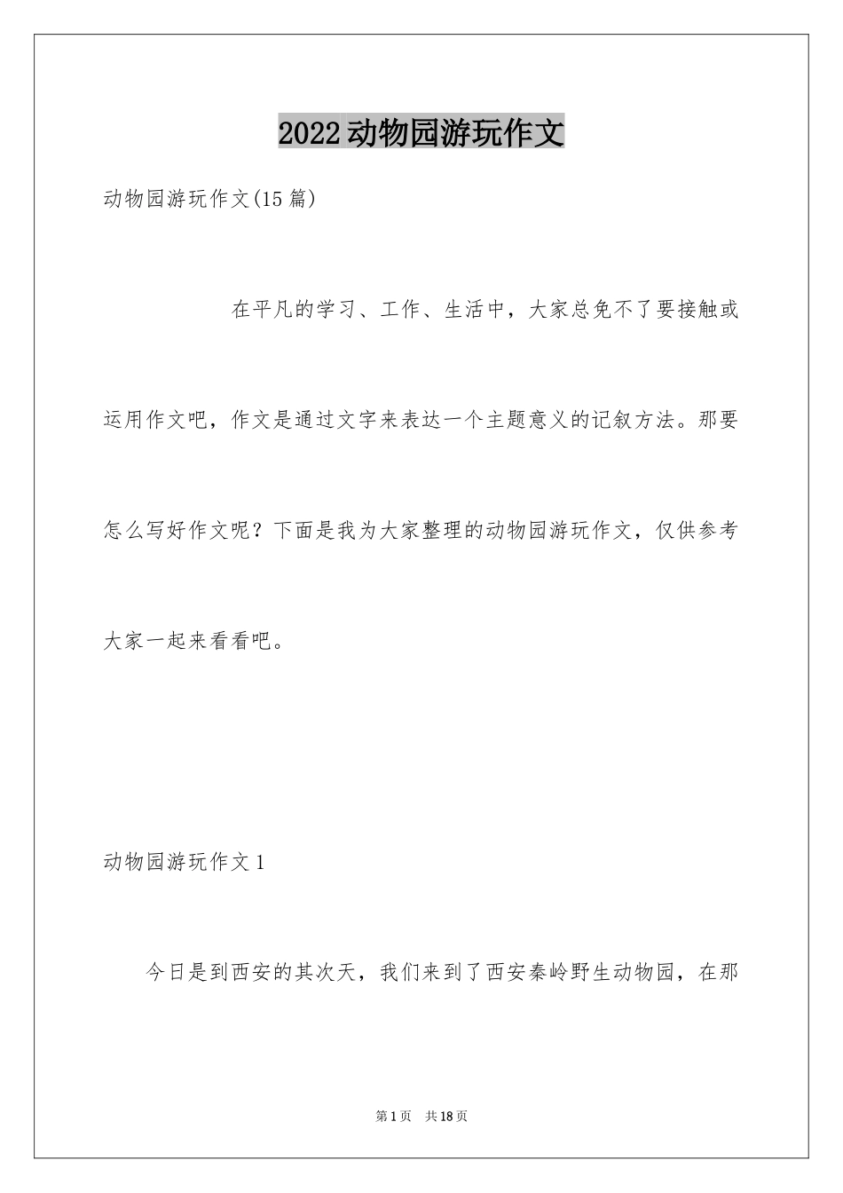 2024动物园游玩作文_第1页