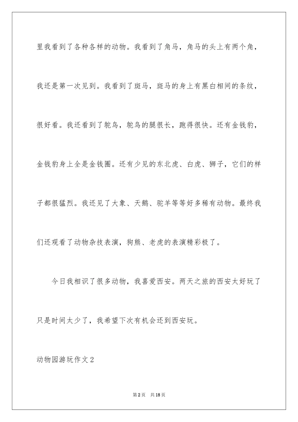2024动物园游玩作文_第2页