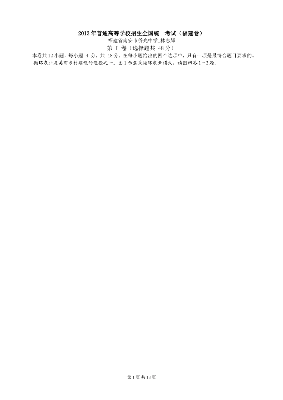 2013年福建省高考文综地理科重绘试题_第1页