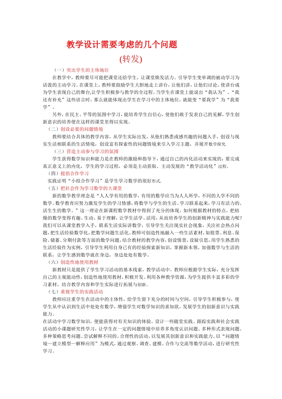 教学设计需要考虑的几个问题_第1页