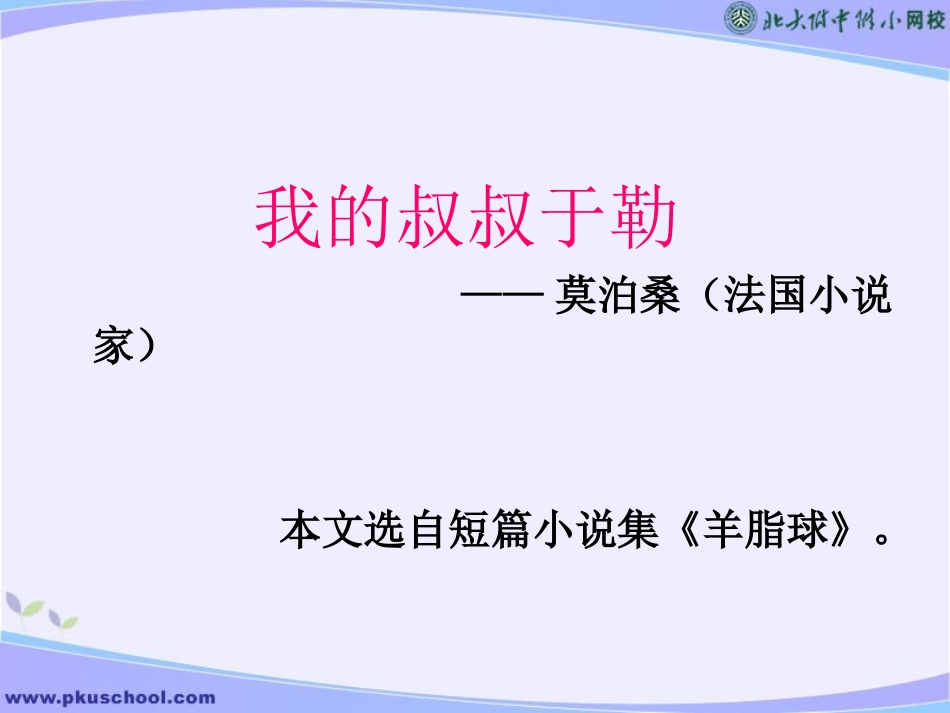 我的叔叔于勒(2)_第1页