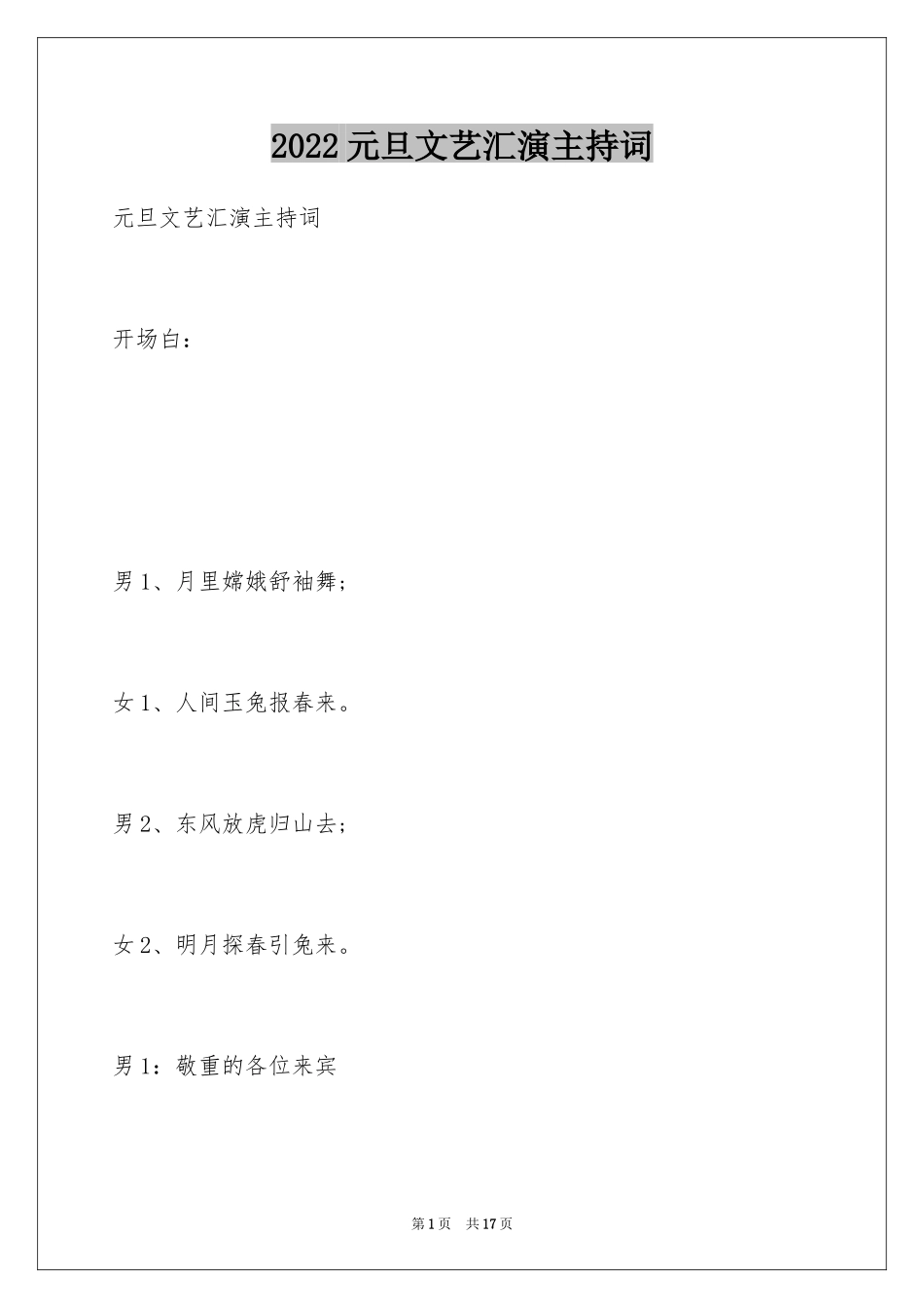 2024元旦文艺汇演主持词_5_第1页